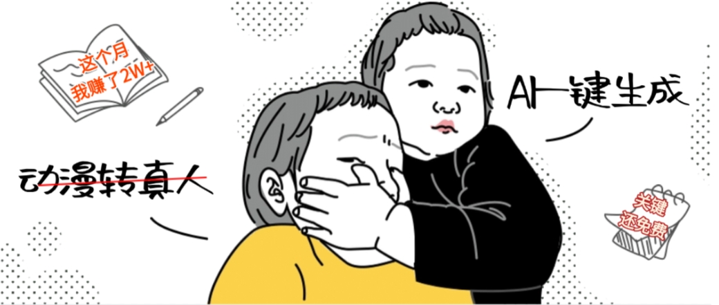 AI一键生成动漫转真人,这个月赚了2W+,关键这个AI还完全免费网创吧-网创项目资源站-副业项目-创业项目-搞钱项目网创吧
