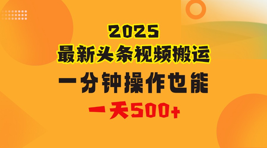 花一分钟时间头条搬运视频,也能一天500+,普通人都可以做的副业,揭秘头条视频最新热门玩法网创吧-网创项目资源站-副业项目-创业项目-搞钱项目网创吧