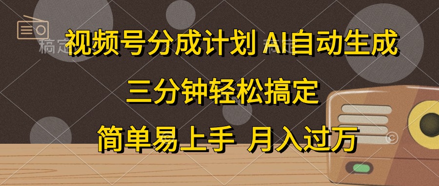 视频号分成计划,条条爆流,轻松易上手,月入过万, 副业绝佳选择网创吧-网创项目资源站-副业项目-创业项目-搞钱项目网创吧