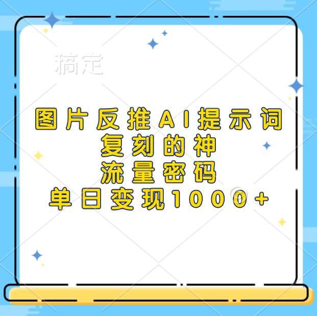 图片反推AI提示词，复刻的神，流量密码，单日变现1000+网创吧-网创项目资源站-副业项目-创业项目-搞钱项目网创吧