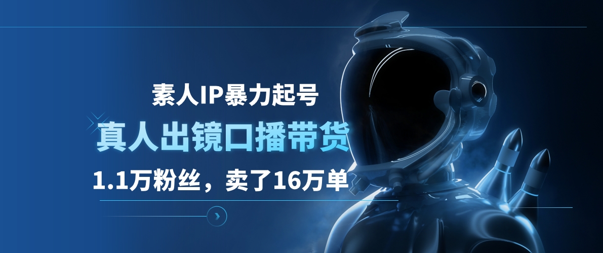 素人IP暴力起号,真人出镜口播带货,1.1万粉丝,卖了16万单网创吧-网创项目资源站-副业项目-创业项目-搞钱项目网创吧