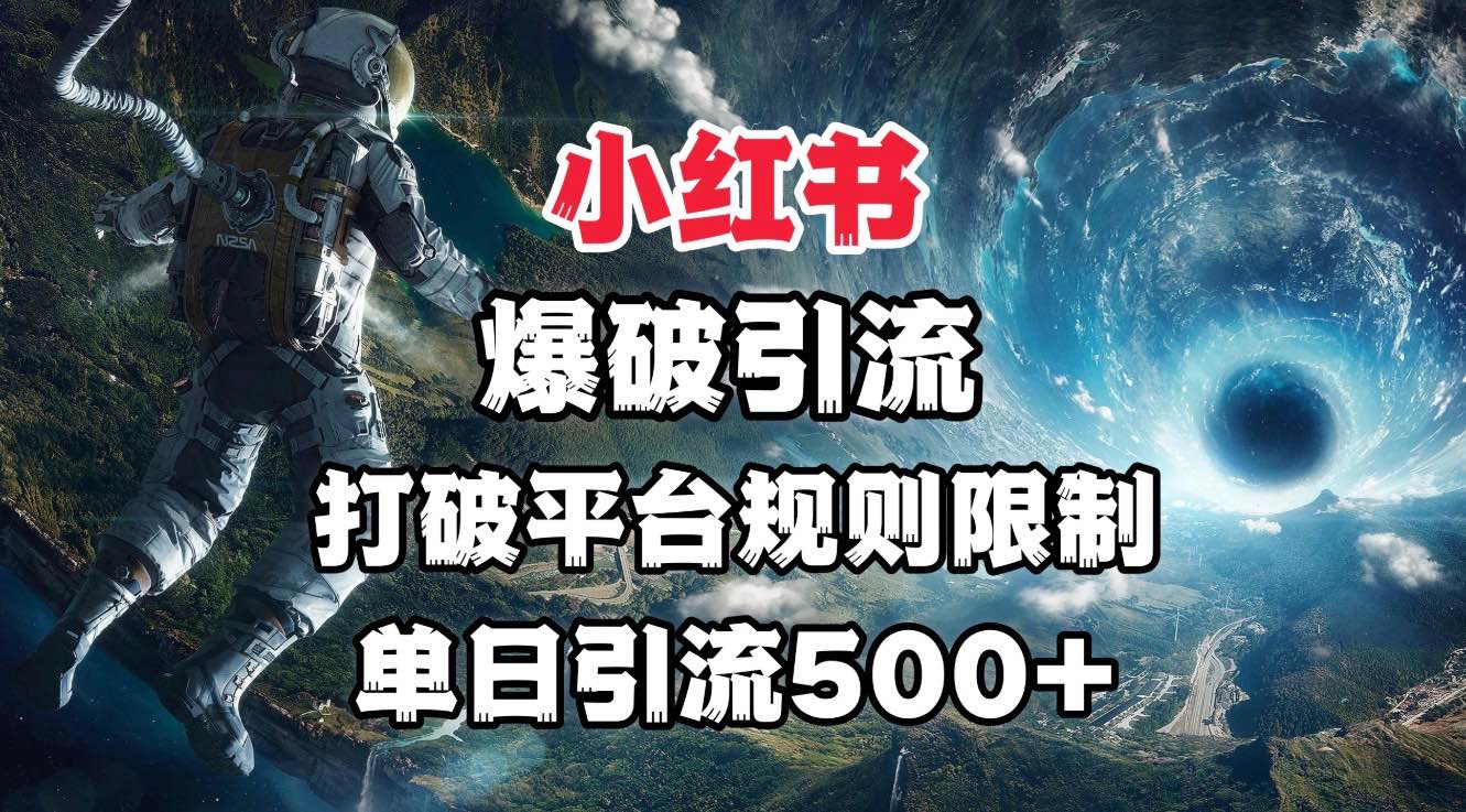 小红书爆破引流,打破平台的规则限制,单日引流500+精准粉网创吧-网创项目资源站-副业项目-创业项目-搞钱项目网创吧