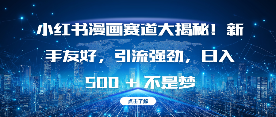 小红书漫画赛道大揭秘!新手友好,引流强劲,日入 500 + 不是梦网创吧-网创项目资源站-副业项目-创业项目-搞钱项目网创吧