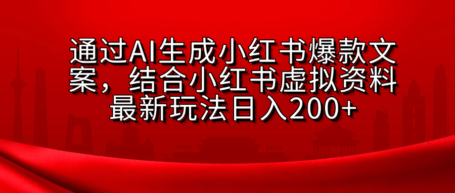 AI生成爆款文案,结合小红书虚拟资料最新玩法日入200+网创吧-网创项目资源站-副业项目-创业项目-搞钱项目网创吧
