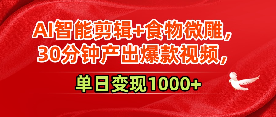 AI智能剪辑+食物微雕,30分钟产出爆款视频,单日变现1000+网创吧-网创项目资源站-副业项目-创业项目-搞钱项目网创吧