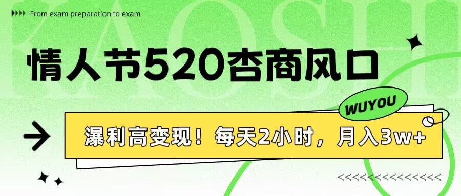 情人节520杏商风口,瀑利高变现!每天2小时,月入3万+!网创吧-网创项目资源站-副业项目-创业项目-搞钱项目网创吧