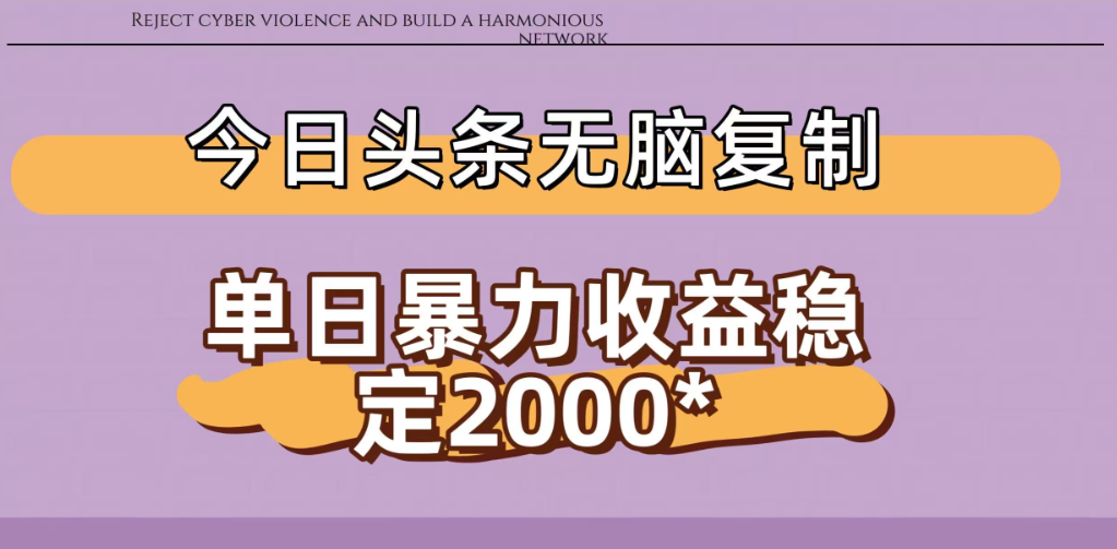 今日头条稳定日入2000+ 无脑复制即可网创吧-网创项目资源站-副业项目-创业项目-搞钱项目网创吧