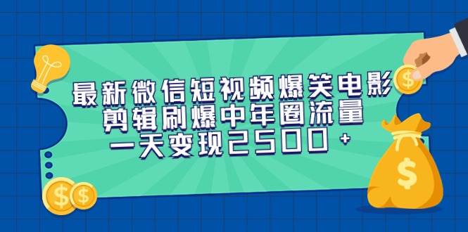 最新微信短视频爆笑电影剪辑刷爆中年圈流量,一天变现2500+网创吧-网创项目资源站-副业项目-创业项目-搞钱项目网创吧