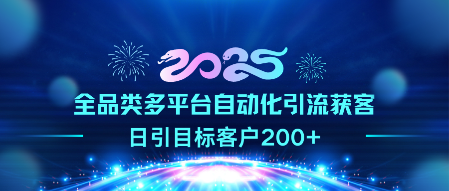 2025全品类多平台自动化引流获客,日引目标客户200+网创吧-网创项目资源站-副业项目-创业项目-搞钱项目网创吧
