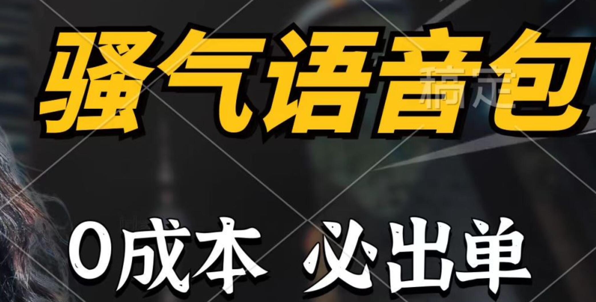 骚气语音包,0成本一天1000+,闭着眼也能出单,详细教程!网创吧-网创项目资源站-副业项目-创业项目-搞钱项目网创吧