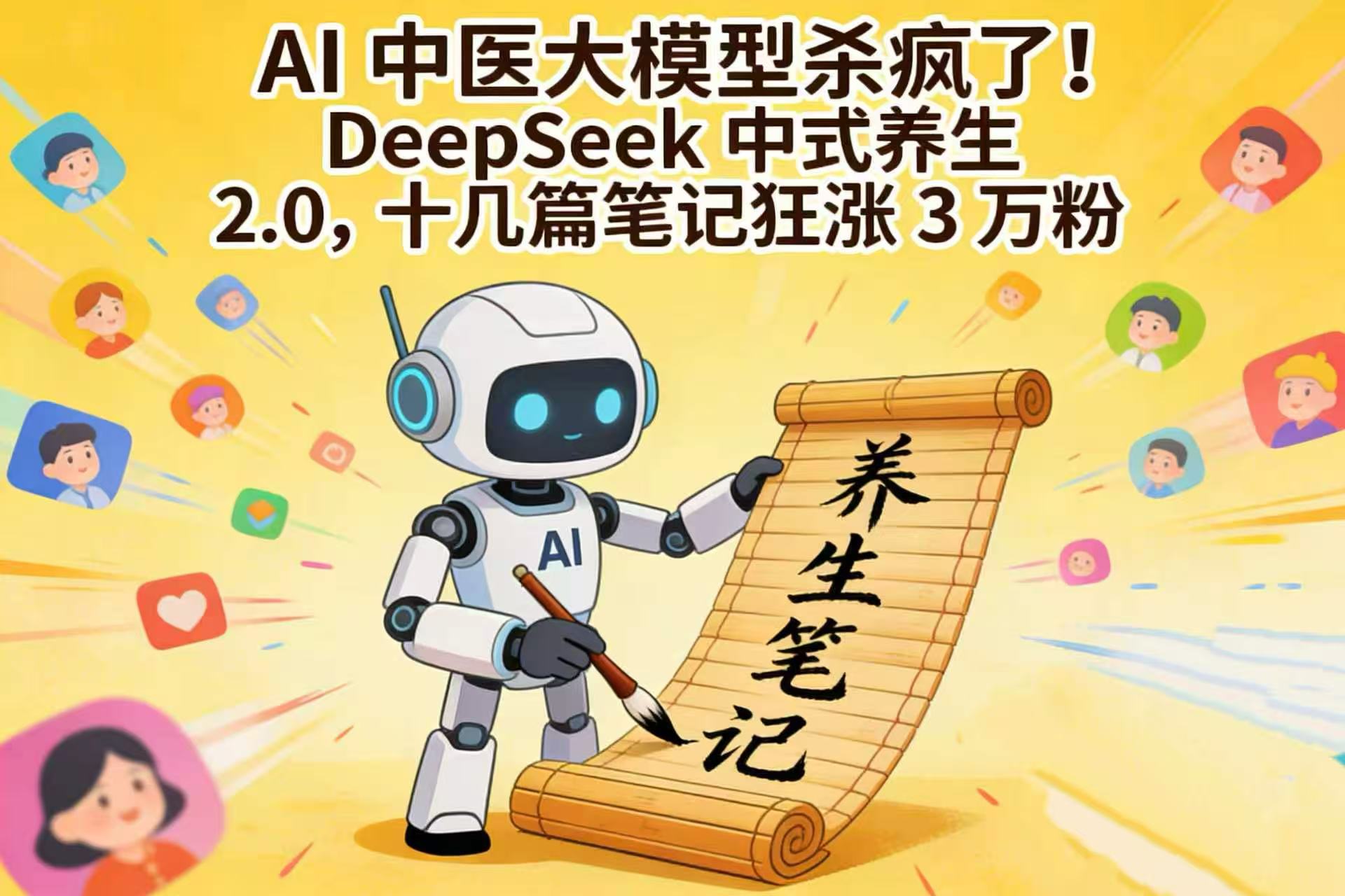 AI 中医大模型杀疯了!DeepSeek 中式养生 2.0,十几篇笔记狂涨 3 万粉网创吧-网创项目资源站-副业项目-创业项目-搞钱项目网创吧