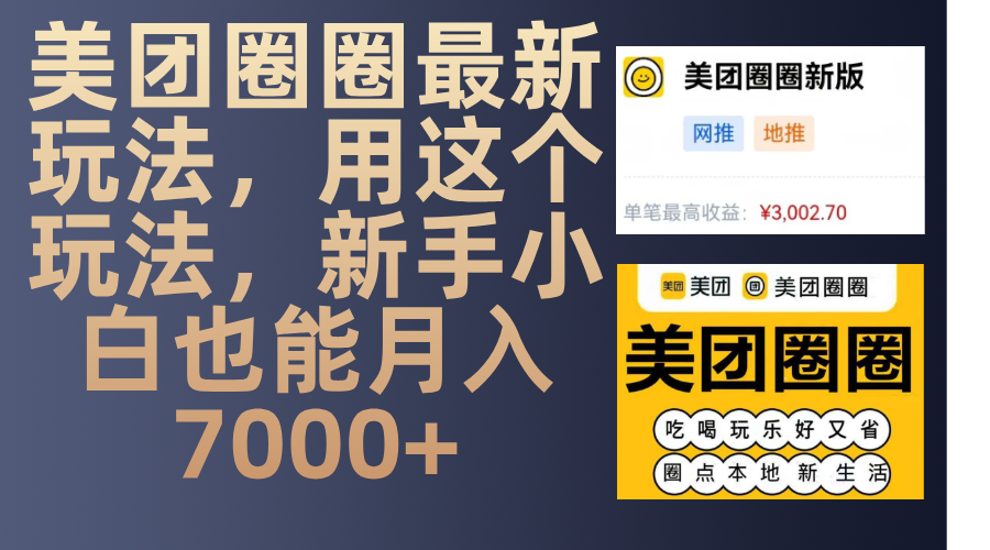 美团圈圈最新玩法,用这个玩法,新手小白也能月入7000+网创吧-网创项目资源站-副业项目-创业项目-搞钱项目网创吧