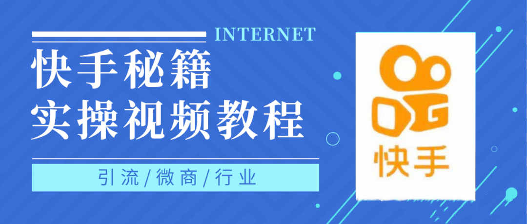 快手上热门秘籍视频教程,0基础学会掌握快手短视频上热门规律