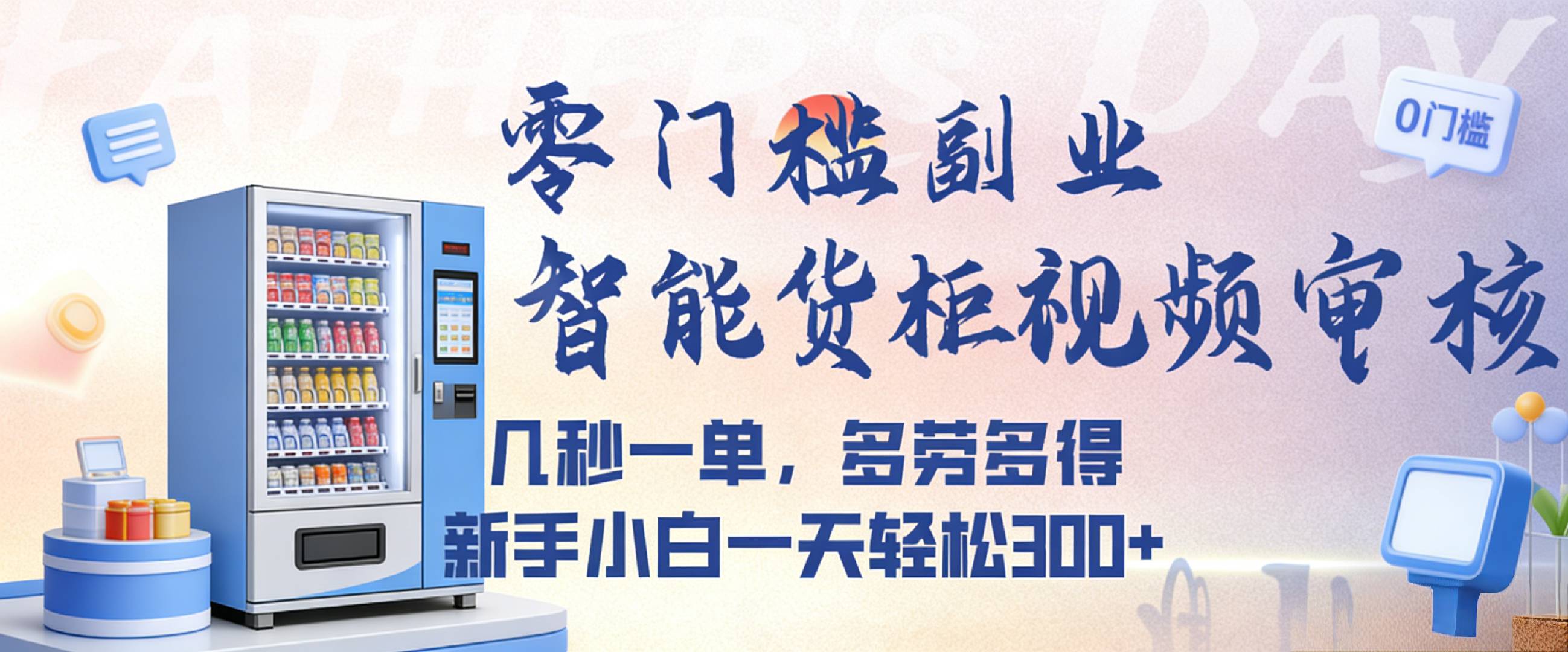 智能货柜视频审核,几秒一单,多劳多得,新人小白一天都可入300+,零门槛网创吧-网创项目资源站-副业项目-创业项目-搞钱项目网创吧