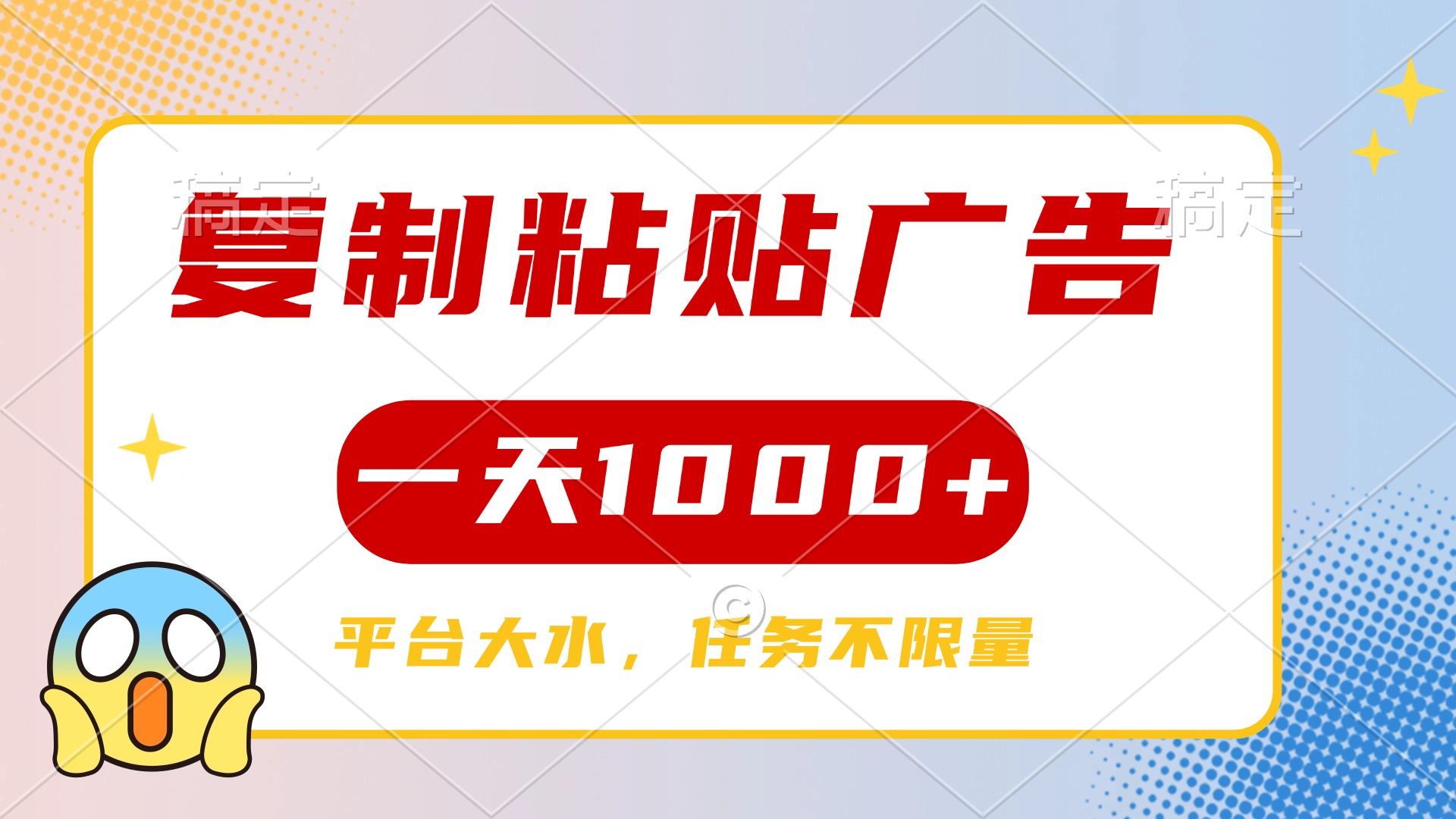 复制粘贴广告一天1000+，平台任务单价高，不限量网创吧-网创项目资源站-副业项目-创业项目-搞钱项目网创吧