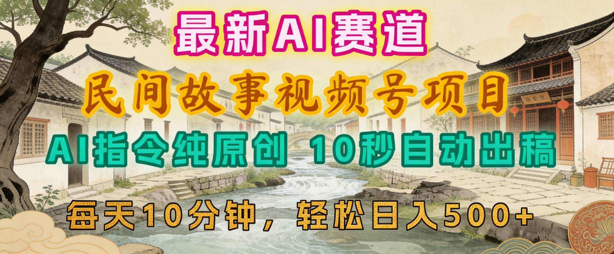 2026年视频号赛道,最新AI民间故事,每日10分钟,轻松日入500+网创吧-网创项目资源站-副业项目-创业项目-搞钱项目网创吧