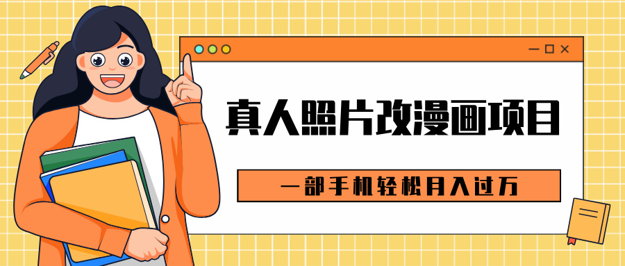 0成本虚拟资源变现,真人照片改漫画项目,一部手机轻松月入过万网创吧-网创项目资源站-副业项目-创业项目-搞钱项目网创吧