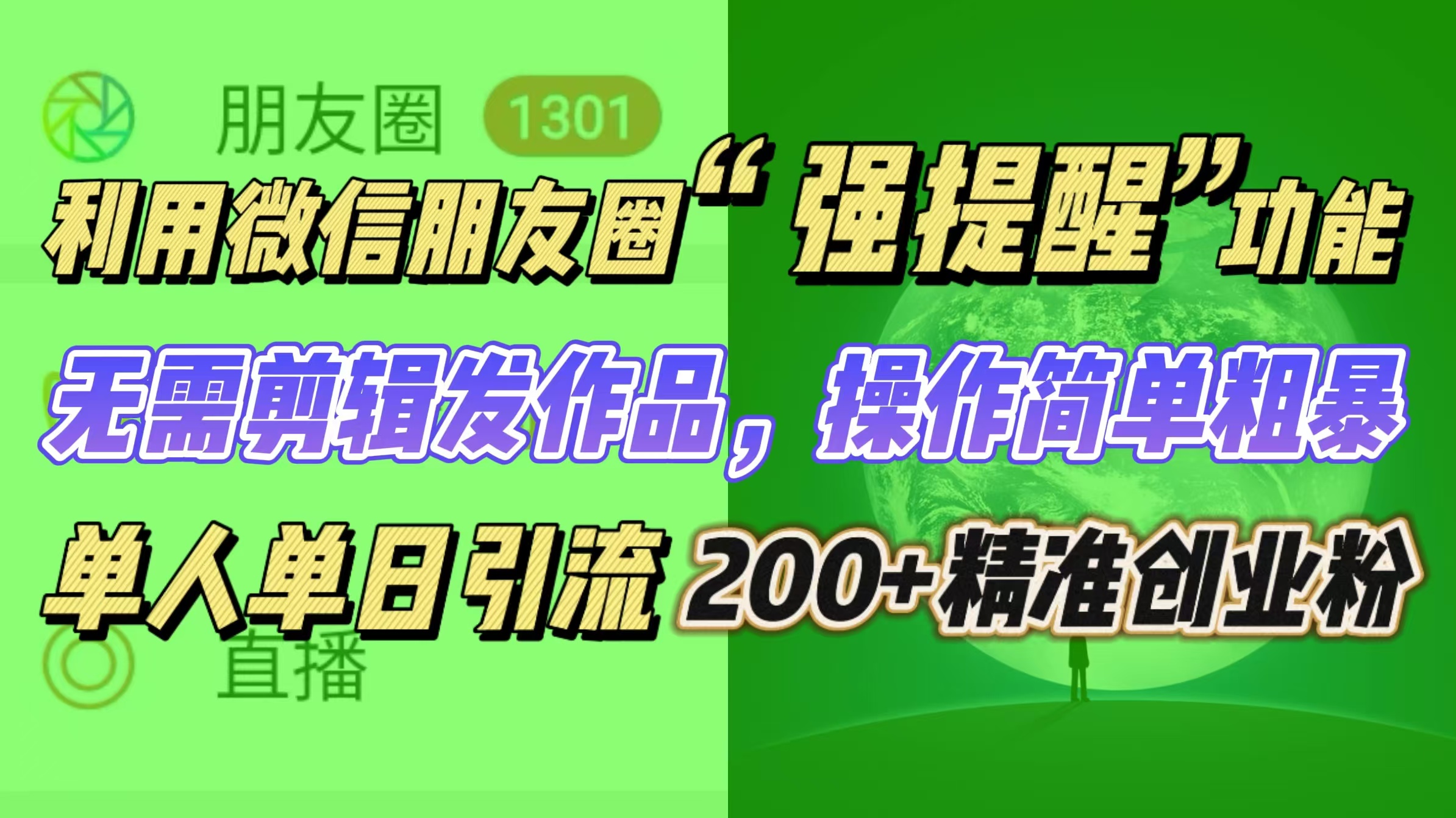 利用微信朋友圈“强提醒”功能,引流精准创业粉无需剪辑发作品,操作简单粗暴,单人单日引流200+创业粉网创吧-网创项目资源站-副业项目-创业项目-搞钱项目网创吧
