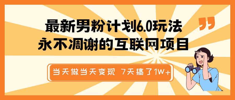 最新男粉计划6.0玩法,永不凋谢的互联网项目 当天做当天变现,视频包原创,7天搞了1W+网创吧-网创项目资源站-副业项目-创业项目-搞钱项目网创吧