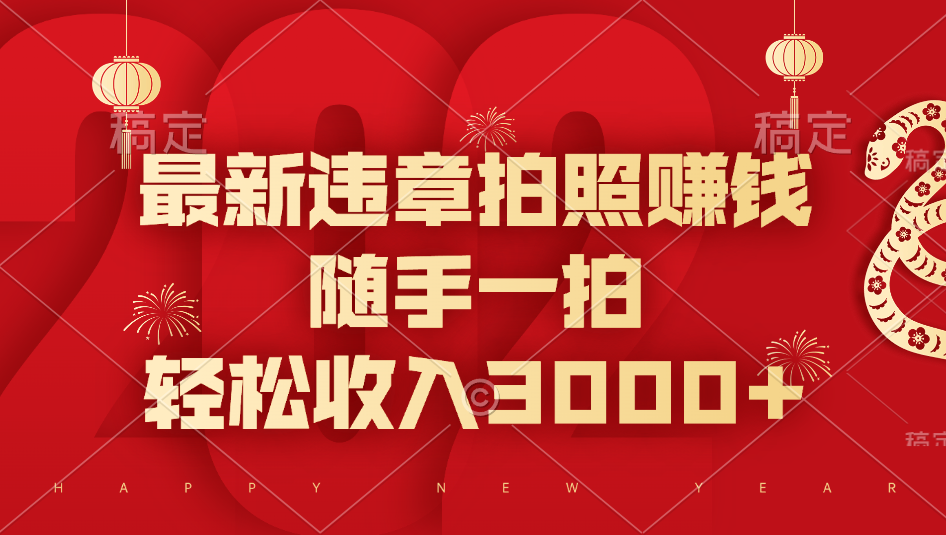 最新违章拍照赚钱,随手一拍,轻松收入3000+网创吧-网创项目资源站-副业项目-创业项目-搞钱项目网创吧