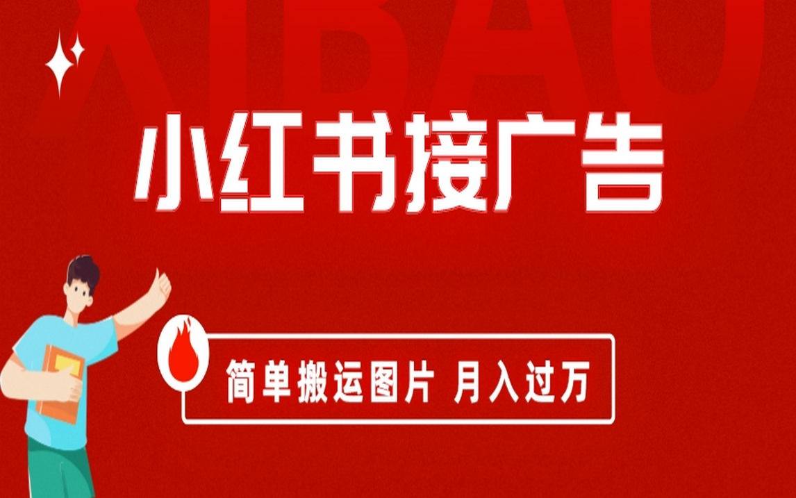 小红书接广告月入过万,简单搬运图片,新手小白快速上手网创吧-网创项目资源站-副业项目-创业项目-搞钱项目网创吧