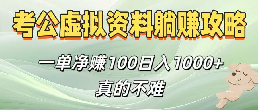 考公虚拟资料躺赚攻略!一单净赚100,日入1000+真的不难网创吧-网创项目资源站-副业项目-创业项目-搞钱项目网创吧