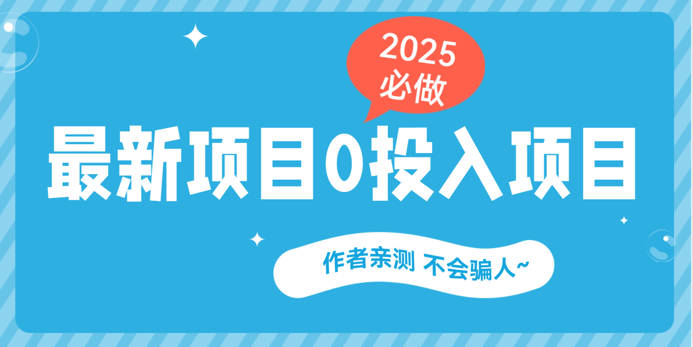 最新项目 0成本项目,小说推文&短剧推广,网盘拉新,可偷懒代发网创吧-网创项目资源站-副业项目-创业项目-搞钱项目网创吧