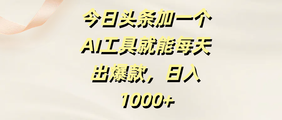 今日头条加一个AI工具,就能每天出爆款,日入1000+网创吧-网创项目资源站-副业项目-创业项目-搞钱项目网创吧
