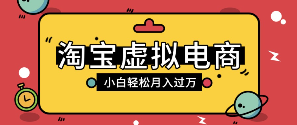 淘宝虚拟电商项目,配合网盘拉新玩法,新手小白轻松月入过万,外面收费1980的项目!网创吧-网创项目资源站-副业项目-创业项目-搞钱项目网创吧