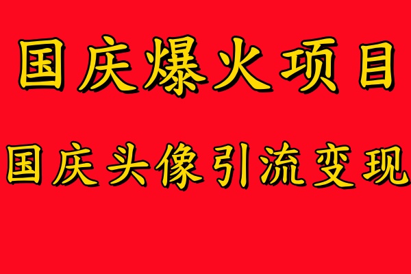 国庆爆火风口项目——国庆头像引流变现,零门槛高收益,小白也能起飞网创吧-网创项目资源站-副业项目-创业项目-搞钱项目网创吧