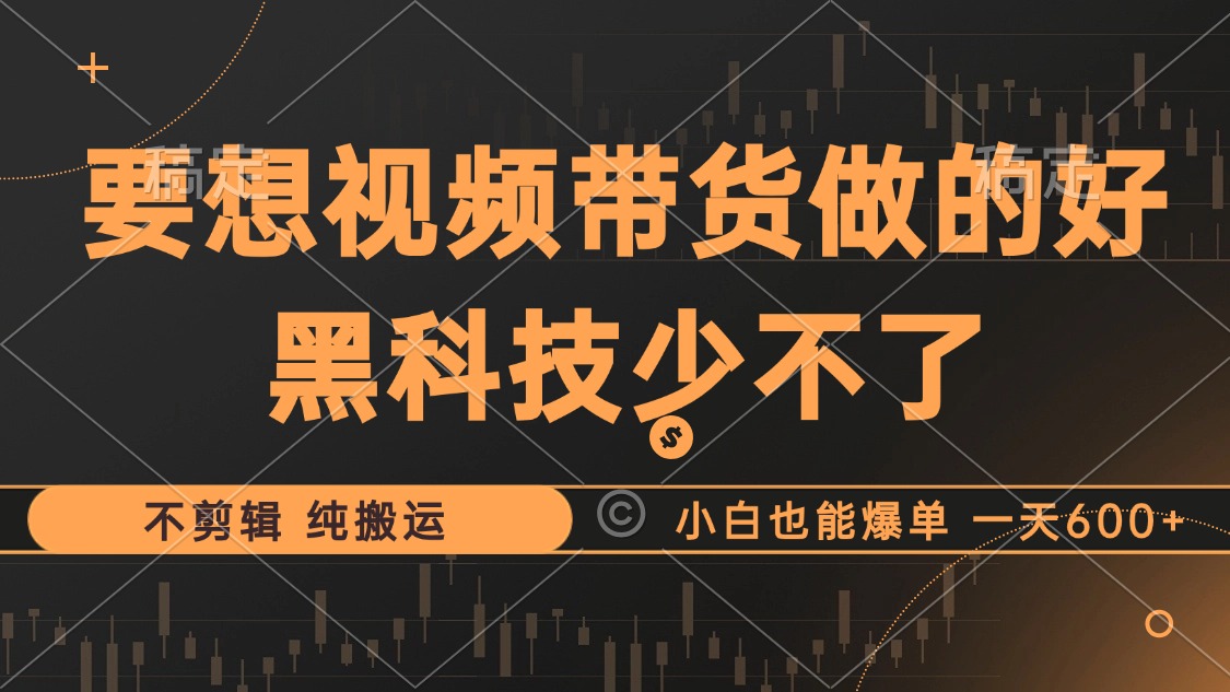 抖音视频带货最暴力玩法,利用黑科技纯搬运,一刀不剪,小白也能爆单,一天600+网创吧-网创项目资源站-副业项目-创业项目-搞钱项目网创吧