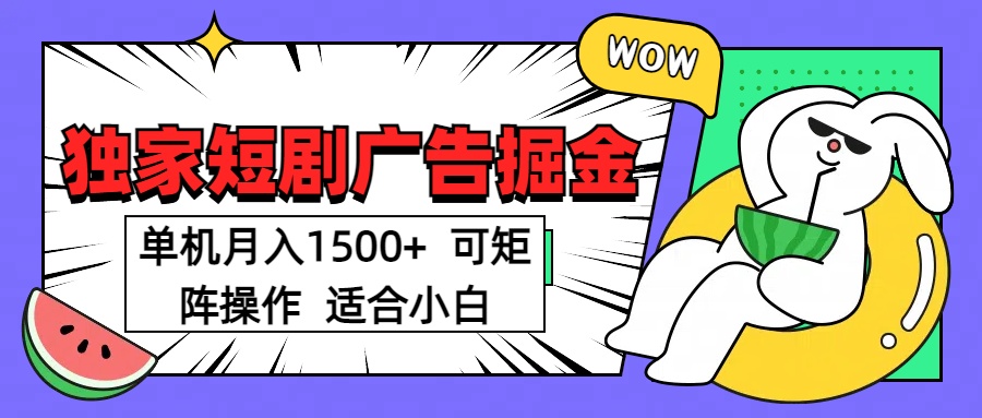 短剧掘金 单机月入1500 可矩阵操作 适合小白网创吧-网创项目资源站-副业项目-创业项目-搞钱项目网创吧