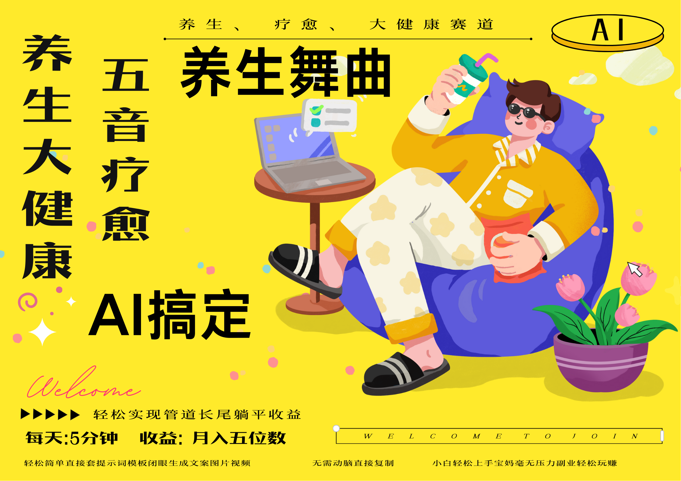 AI+养生+疗愈 五音疗愈另辟蹊径做养生 流量条条百万爆款 十条视频涨粉7万 小白三分钟学会 N种变现渠道 月入五位数 管道收益长尾收益都安排上网创吧-网创项目资源站-副业项目-创业项目-搞钱项目网创吧