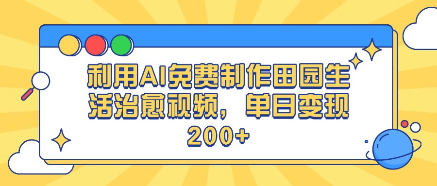 利用AI免费制作田园生活治愈视频,单日变现200+网创吧-网创项目资源站-副业项目-创业项目-搞钱项目网创吧
