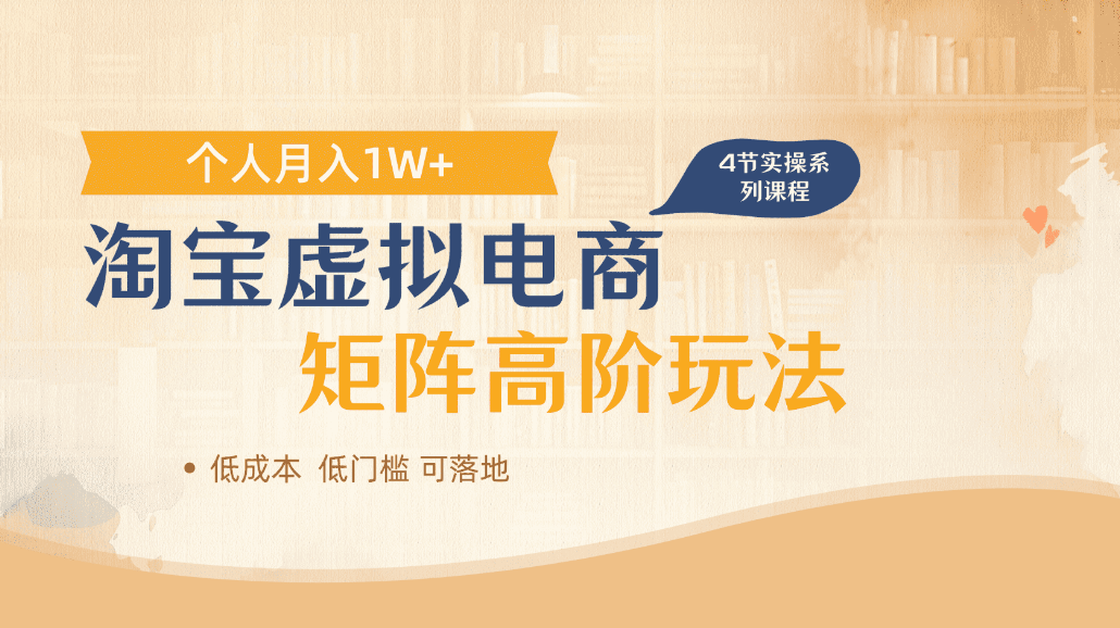 淘宝虚拟电商进阶玩法,可多店矩阵倍增收益,单人月入1W+网创吧-网创项目资源站-副业项目-创业项目-搞钱项目网创吧