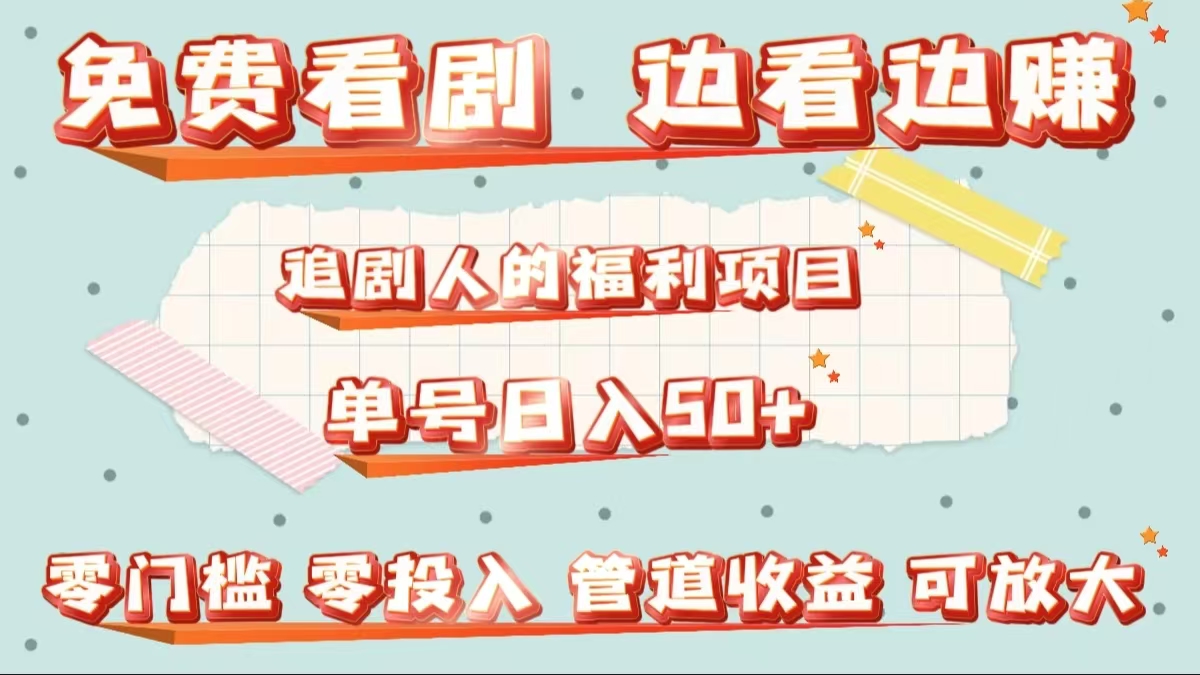 免费看剧,边看边赚,追剧人的福利项目。单号日入50+可放大网创吧-网创项目资源站-副业项目-创业项目-搞钱项目网创吧