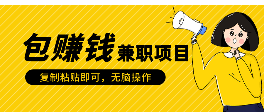 包赚钱兼职项目,只需复制粘贴网创吧-网创项目资源站-副业项目-创业项目-搞钱项目网创吧