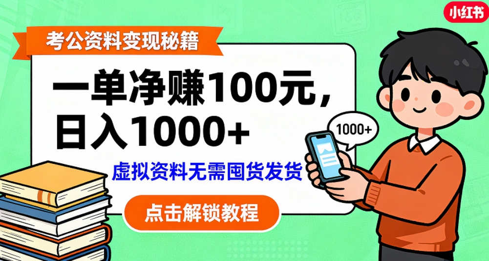 考公资料也能搞副业！一单净赚 100，做好日入过千，“躺赚” 真没那么难！这个月已经赚1.5W+网创吧-网创项目资源站-副业项目-创业项目-搞钱项目网创吧