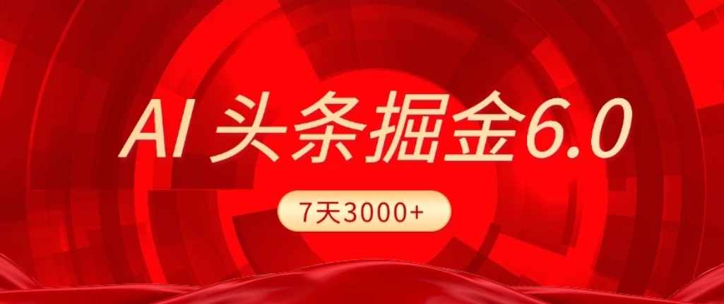 2026最新AI头条6.0,7天挣了3000+,操作很简单,小白可以照做(附详细教程)网创吧-网创项目资源站-副业项目-创业项目-搞钱项目网创吧