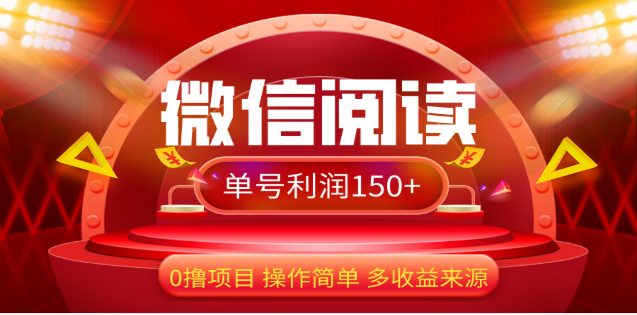2024微信阅读最新玩法!!0撸,没有任何成本有手就行,一天利润150+网创吧-网创项目资源站-副业项目-创业项目-搞钱项目网创吧