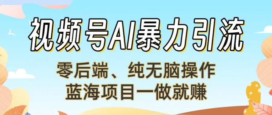视频号AI暴力引流:零后端、纯无脑操作,蓝海项目一做就赚!【下面那个链接失效了】网创吧-网创项目资源站-副业项目-创业项目-搞钱项目网创吧