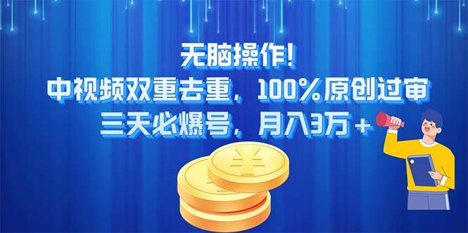 无脑操作!中视频双重去重,100%原创过审,三天必爆号,月入3万+网创吧-网创项目资源站-副业项目-创业项目-搞钱项目网创吧