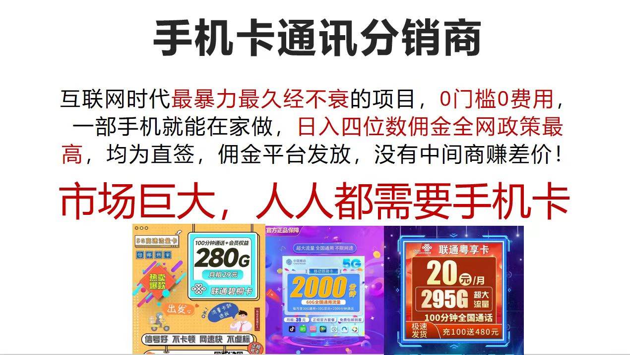 手机卡通讯分销商 互联网时代最暴利最久经不衰的项目,0门槛0费用,…网创吧-网创项目资源站-副业项目-创业项目-搞钱项目网创吧