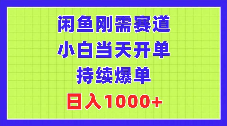 闲鱼刚需赛道,小白当天开单,持续爆单,日入1000+网创吧-网创项目资源站-副业项目-创业项目-搞钱项目网创吧