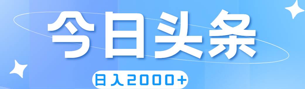 撸爆今日头条,简单无脑,日入2000+网创吧-网创项目资源站-副业项目-创业项目-搞钱项目网创吧