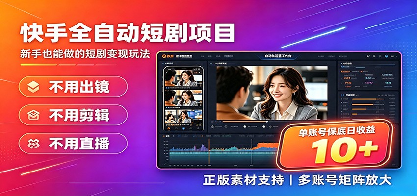快手短剧AI全自动剪辑推广变现项目，单账号日收益保底10+网创吧-网创项目资源站-副业项目-创业项目-搞钱项目网创吧