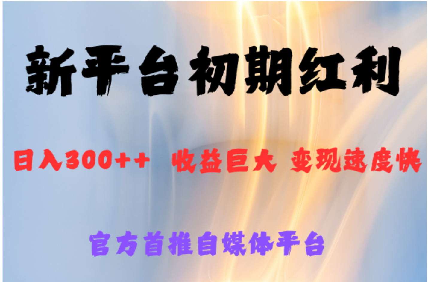 全新新短视频平台,巨头之作,想吃初期红利的速度网创吧-网创项目资源站-副业项目-创业项目-搞钱项目网创吧