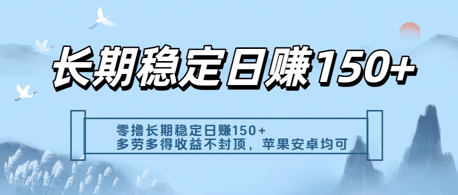 零撸实测:长期稳定日入150+,多劳多得收益不封顶,苹果安卓都能做网创吧-网创项目资源站-副业项目-创业项目-搞钱项目网创吧