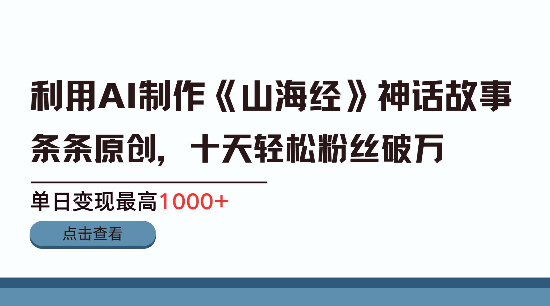 利用AI工具生成《山海经》神话故事,半个月2万粉丝,单日变现最高1000+网创吧-网创项目资源站-副业项目-创业项目-搞钱项目网创吧