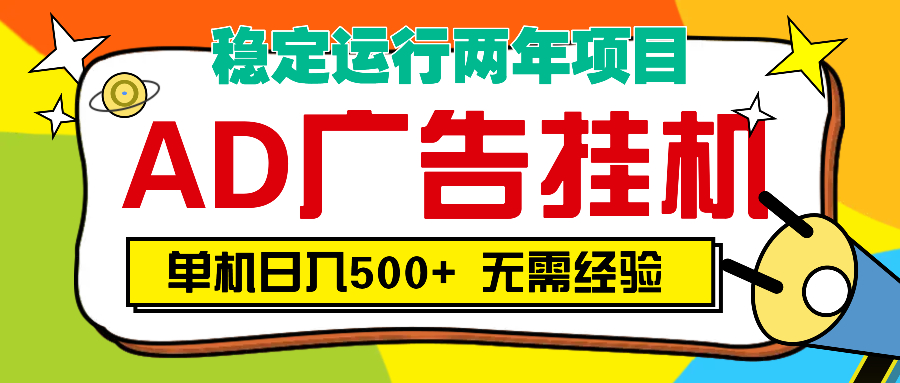 AD广告全自动挂机,单机500+网创吧-网创项目资源站-副业项目-创业项目-搞钱项目网创吧